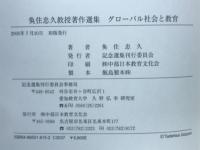グローバル社会と教育 : 魚住忠久教授著作選集