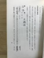 浄土西山流　蓮門法式集