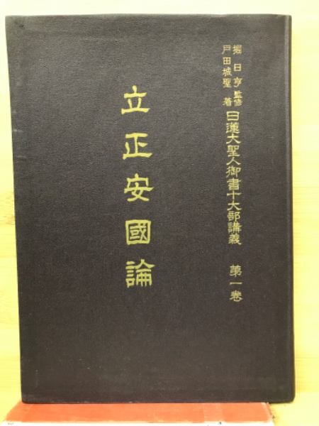 戸田城聖　立正安國論 日蓮大聖人御書十大部講義 立正安國論 第一巻 (戸田城聖) / 古本