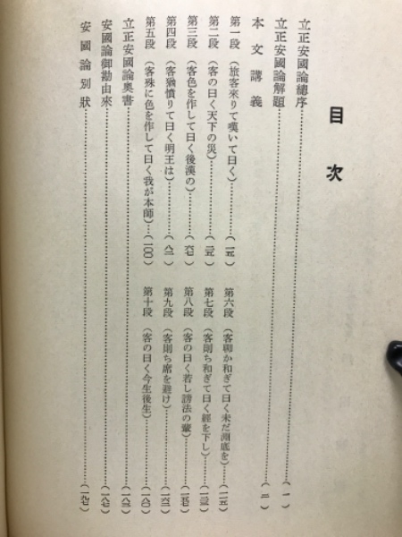 日蓮大聖人御書十大部講義 立正安國論 第一巻 (戸田城聖) / 古本