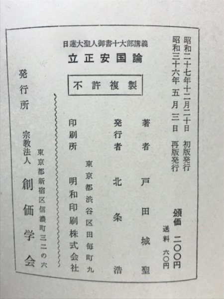 戸田城聖　立正安國論 日蓮大聖人御書十大部講義 立正安國論 第一巻 (戸田城聖) / 古本