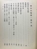 崋山全集　第１巻
