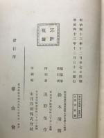崋山全集　第１巻
