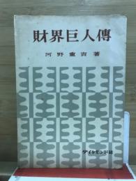 財界巨人伝