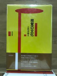 視覚の文化