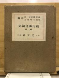 頼山陽書翰集