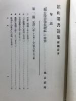 頼山陽書翰集