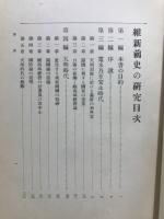 維新前史の研究