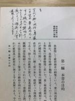 維新前史の研究