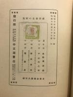 維新前史の研究