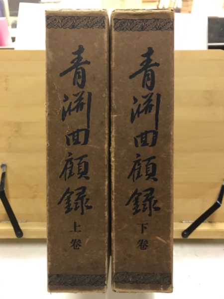 青淵回顧録 上下(澁澤栄一/述 高橋重治・小貫修一郎) / 古本