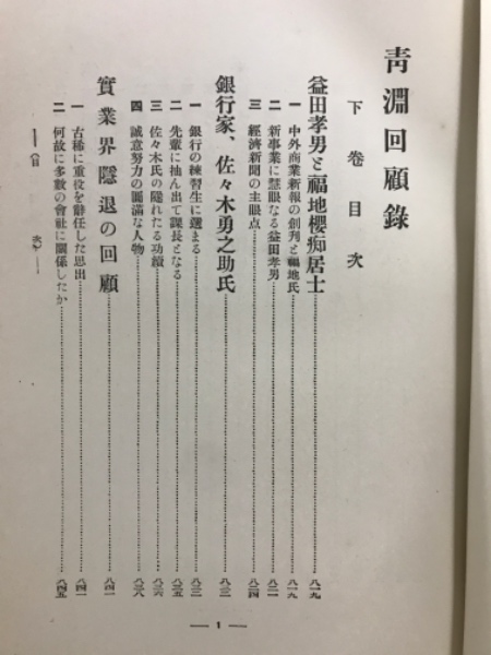 青淵回顧録 上下(澁澤栄一/述 高橋重治・小貫修一郎) / 古本