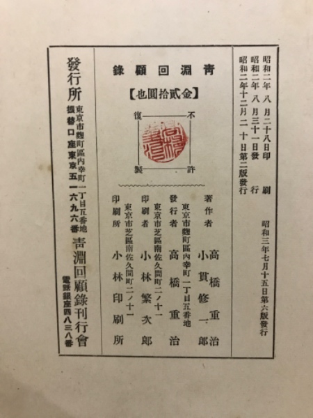 青淵回顧録 上下(澁澤栄一/述 高橋重治・小貫修一郎) / 古本