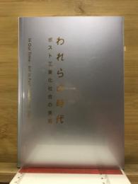 われらの時代