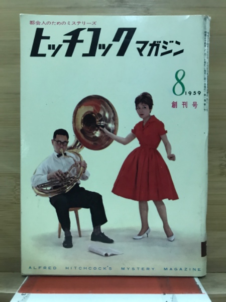 バイヤー厳選用品 ヒッチコックマガジン 古本、中古本、古 / 古本倶楽部株式会社 / ミステリー
