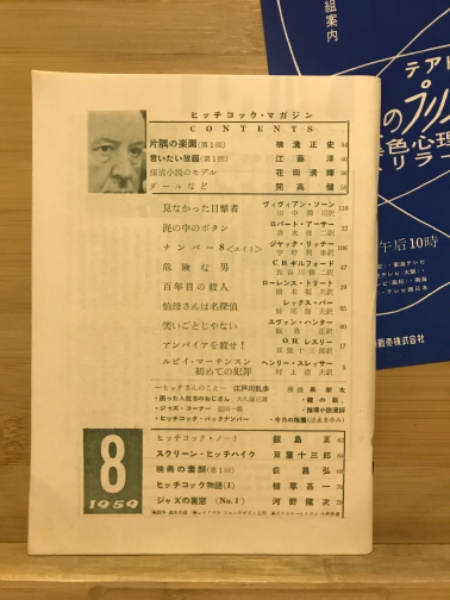 ヒッチコックマガジン 1961年8月号 特集'61サマー・レジャーの