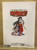 パソコン美少女ソフト攻略データブック　攻略王