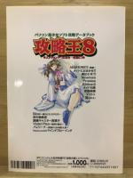 パソコン美少女ソフト攻略データブック　攻略王