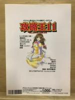 パソコン美少女ソフト攻略データブック　攻略王