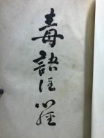 毒語注心経