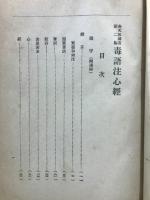 毒語注心経