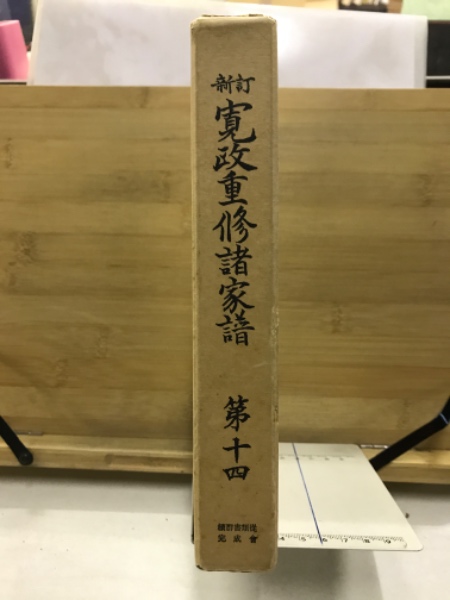 寛政重修諸家譜(堀田正敦 等編) / 古本、中古本、古書籍の通販は