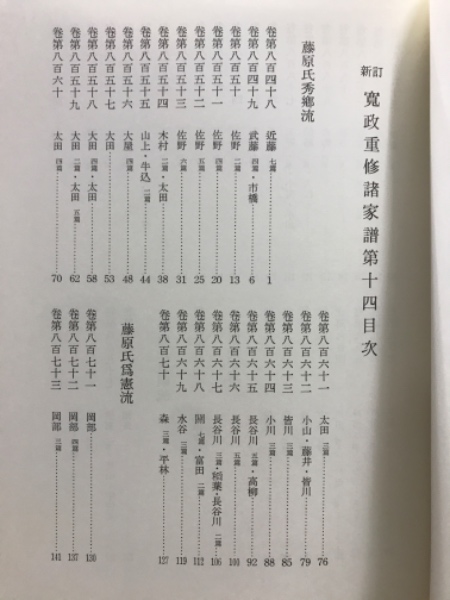 寛政重修諸家譜(堀田正敦 等編) / 古本、中古本、古書籍の通販は