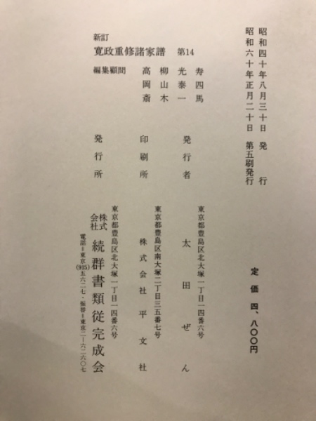 新訂 寛政重修諸家譜 家紋 千鹿野茂 新訂 寛政重修諸家譜 家紋 (千鹿野茂 編) / 古本、中古本、古