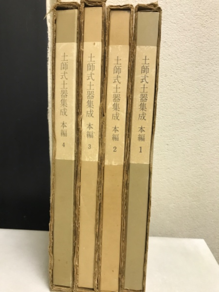 4冊セット 土師式土器集成 本編 1~4 - ノースブックセンター