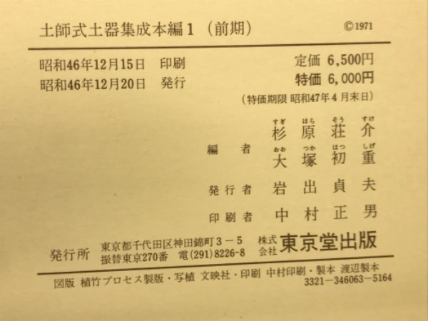 Amazon.co.jp: 土師式土器集成 1巻 2巻 2冊セット図録 : 文房具