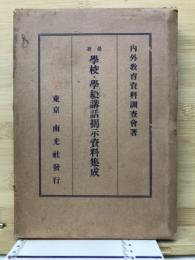 最新学校・学級講話掲示資料集成
