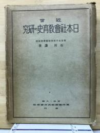 近世日本社会教育史の研究