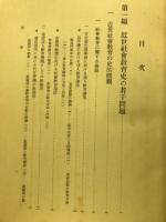 近世日本社会教育史の研究
