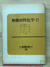 無機材料化学2　　標準応用化学講座25
