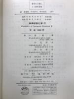 無機材料化学2　　標準応用化学講座25
