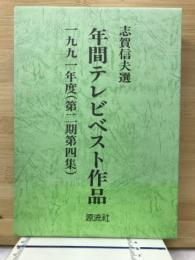 年間テレビベスト作品