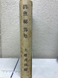 釣魚秘伝集