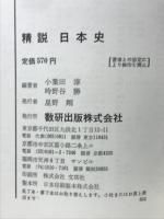 精説　日本史