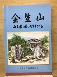 金生山 : 西美濃の生いたちをさぐる