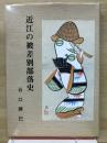 近江の被差別部落史