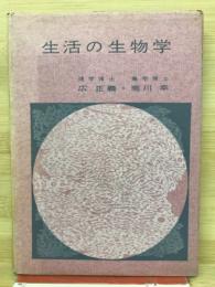 生活の生物学