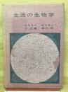 生活の生物学