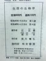 生活の生物学
