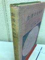 生活の生物学