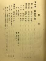 実験各科教授法要義