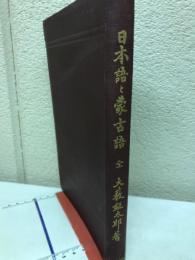 日本語と蒙古語