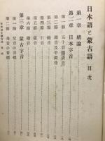 日本語と蒙古語
