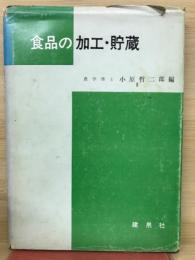 食品の加工・貯蔵
