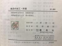 食品の加工・貯蔵
