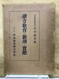 讀方教育の新潮と實際